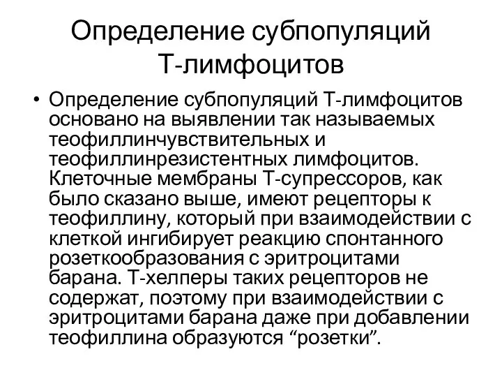 Определение субпопуляций Т-лимфоцитов Определение субпопуляций Т-лимфоцитов основано на выявлении так называемых