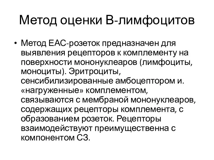 Метод оценки В-лимфоцитов Метод ЕАС-розеток предназначен для выявления рецепторов к комплементу