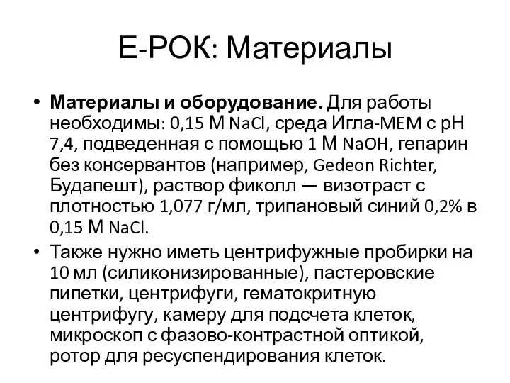 Е-РОК: Материалы Материалы и оборудование. Для работы необходимы: 0,15 М NaCl,