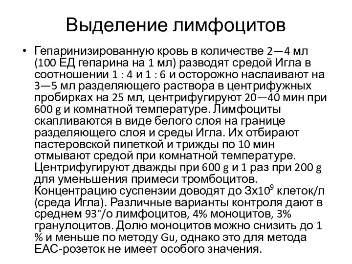 Выделение лимфоцитов Гепаринизированную кровь в количестве 2—4 мл (100 ЕД гепарина