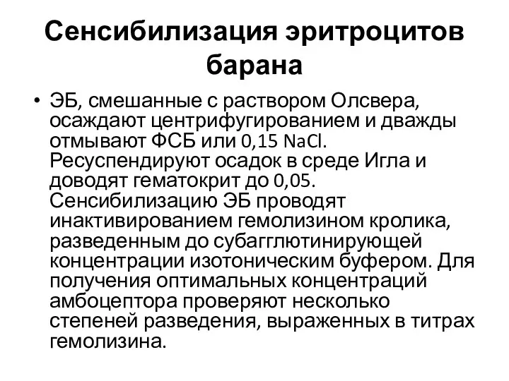 Сенсибилизация эритроцитов барана ЭБ, смешанные с раствором Олсвера, осаждают центрифугированием и