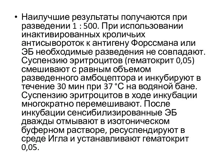 Наилучшие результаты получаются при разведении 1 : 500. При использовании инактивированных