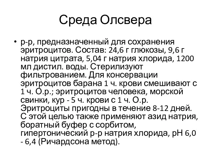 Среда Олсвера р-р, предназначенный для сохранения эритроцитов. Состав: 24,6 г глюкозы,