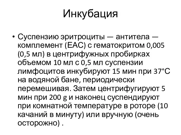 Инкубация Суспензию эритроциты — антитела — комплемент (ЕАС) с гематокритом 0,005