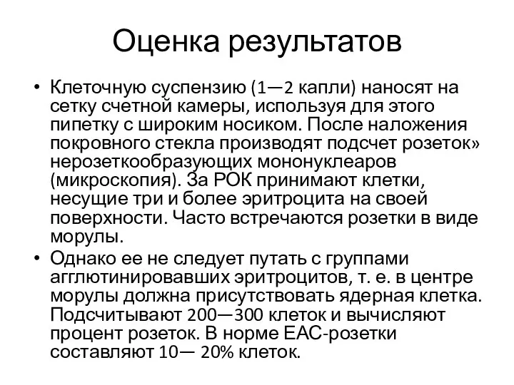 Оценка результатов Клеточную суспензию (1—2 капли) наносят на сетку счетной камеры,