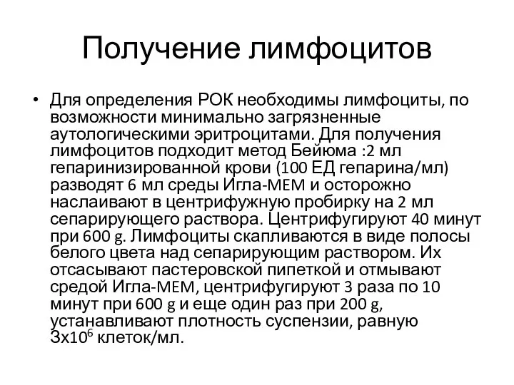 Получение лимфоцитов Для определения РОК необходимы лимфоциты, по возможности минимально загрязненные