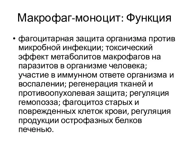 Макрофаг-моноцит: Функция фагоцитарная защита организма против микробной инфекции; токсический эффект метаболитов