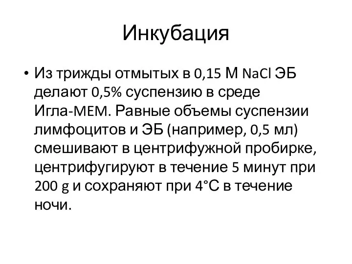 Инкубация Из трижды отмытых в 0,15 М NaCl ЭБ делают 0,5%