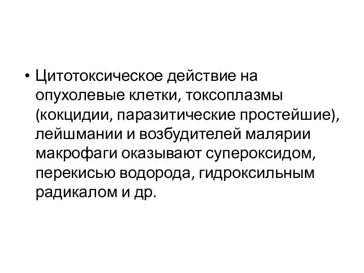 Цитотоксическое действие на опухолевые клетки, токсоплазмы (кокцидии, паразитические простейшие), лейшмании и