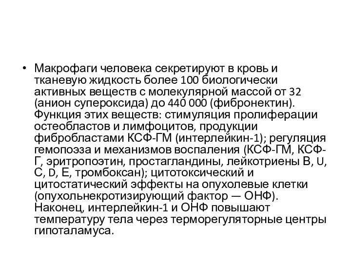 Макрофаги человека секретируют в кровь и тканевую жидкость более 100 биологически