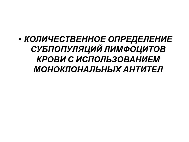 КОЛИЧЕСТВЕННОЕ ОПРЕДЕЛЕНИЕ СУБПОПУЛЯЦИЙ ЛИМФОЦИТОВ КРОВИ С ИСПОЛЬЗОВАНИЕМ МОНОКЛОНАЛЬНЫХ АНТИТЕЛ