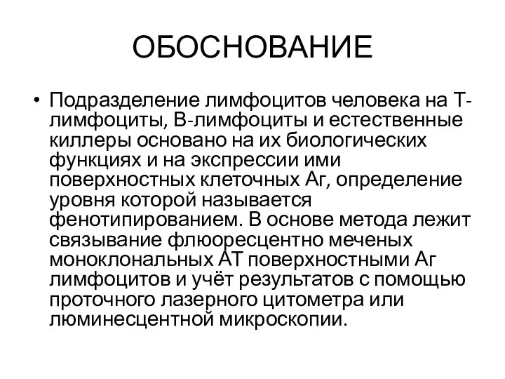 ОБОСНОВАНИЕ Подразделение лимфоцитов человека на Т-лимфоциты, В-лимфоциты и естественные киллеры основано