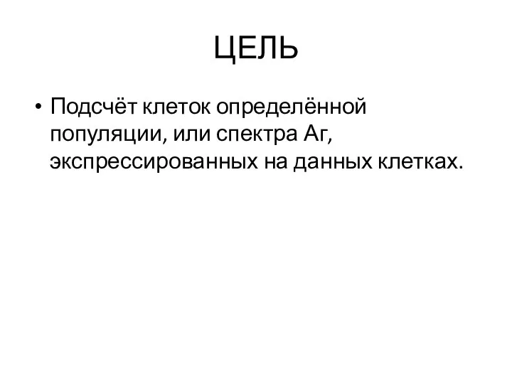 ЦЕЛЬ Подсчёт клеток определённой популяции, или спектра Аг, экспрессированных на данных клетках.