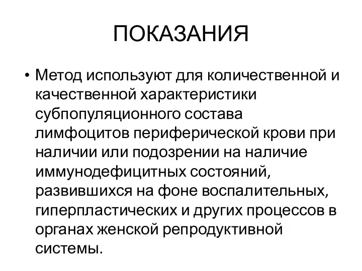 ПОКАЗАНИЯ Метод используют для количественной и качественной характеристики субпопуляционного состава лимфоцитов