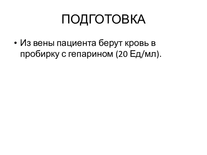 ПОДГОТОВКА Из вены пациента берут кровь в пробирку с гепарином (20 Ед/мл).