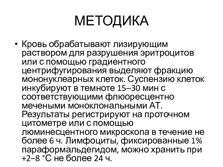 МЕТОДИКА Кровь обрабатывают лизирующим раствором для разрушения эритроцитов или с помощью