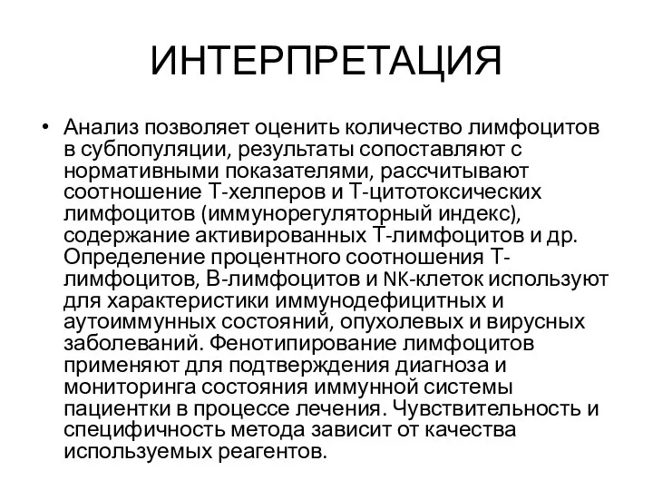 ИНТЕРПРЕТАЦИЯ Анализ позволяет оценить количество лимфоцитов в субпопуляции, результаты сопоставляют с