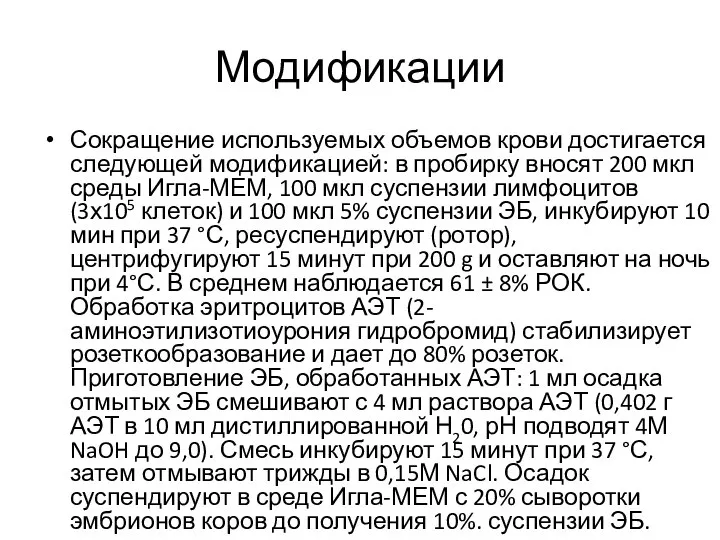 Модификации Сокращение используемых объемов крови достигается следующей модификацией: в пробирку вносят