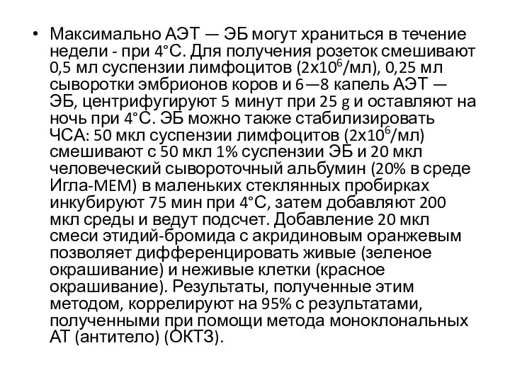 Максимально АЭТ — ЭБ могут храниться в течение недели - при