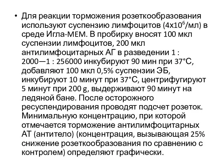 Для реакции торможения розеткообразования используют суспензию лимфоцитов (4х106/мл) в среде Игла-MEM.