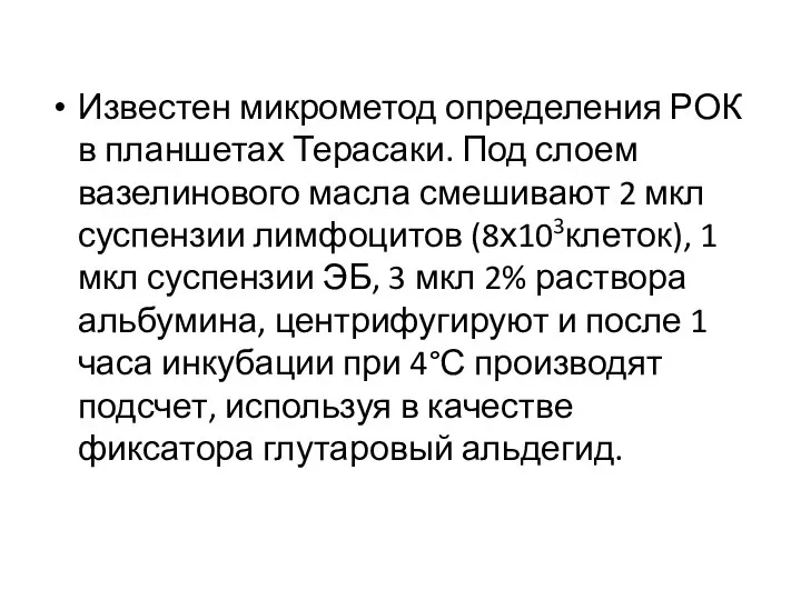 Известен микрометод определения РОК в планшетах Терасаки. Под слоем вазелинового масла