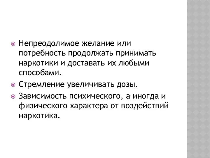 НАРКОТИЧЕСКОЕ СОСТОЯНИЕ ЧЕЛОВЕКА. Непреодолимое желание или потребность продолжать принимать наркотики и