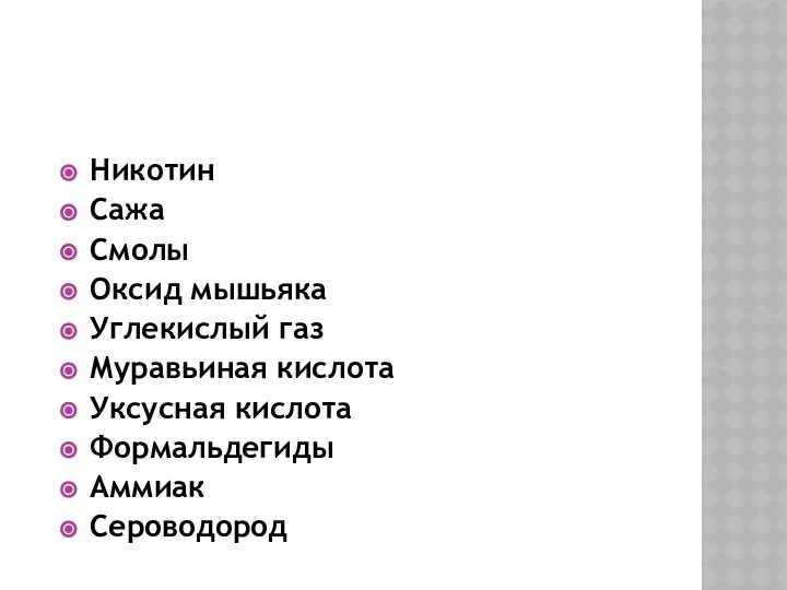 В ТАБАЧНОМ ДЫМЕ СОДЕРЖИТСЯ: Никотин Сажа Смолы Оксид мышьяка Углекислый газ