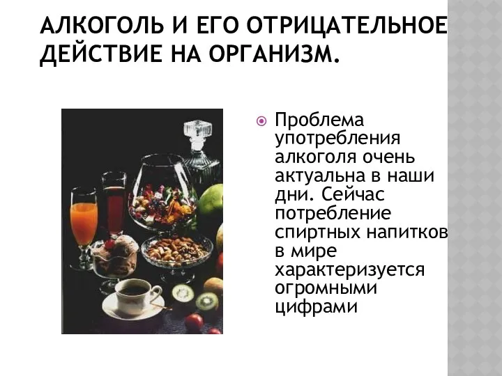 АЛКОГОЛЬ И ЕГО ОТРИЦАТЕЛЬНОЕ ДЕЙСТВИЕ НА ОРГАНИЗМ. Проблема употребления алкоголя очень