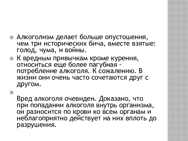 ВЛИЯНИЕ АЛКОГОЛЯ НА ОРГАНИЗМ ЧЕЛОВЕКА . Алкоголизм делает больше опустошения, чем