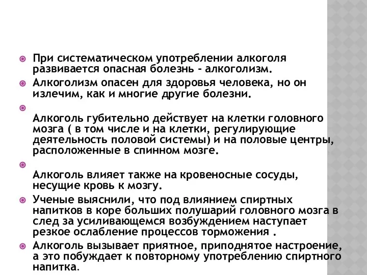 БОЛЕЗНЬ - АЛКОГОЛИЗМ. При систематическом употреблении алкоголя развивается опасная болезнь -