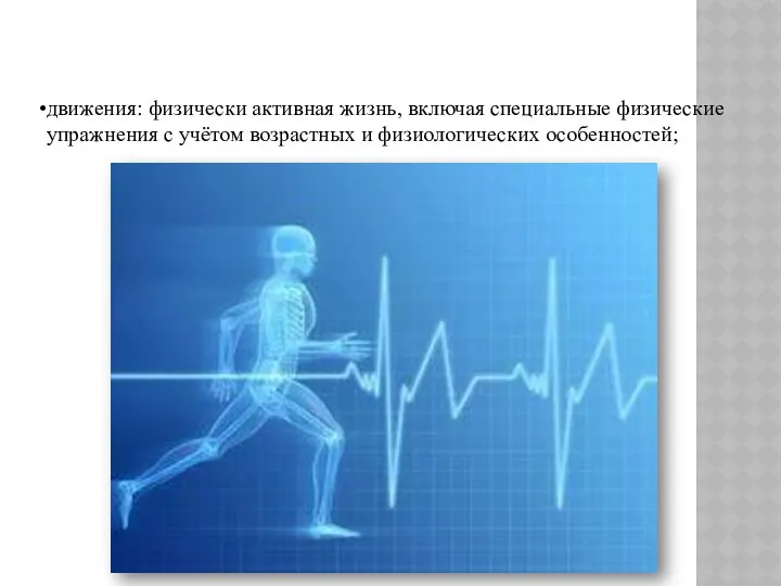 движения: физически активная жизнь, включая специальные физические упражнения с учётом возрастных и физиологических особенностей;