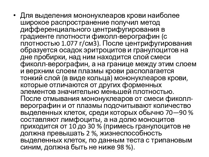 Для выделения мононуклеаров крови наиболее широкое распространение получил метод дифференциального центрифугирования