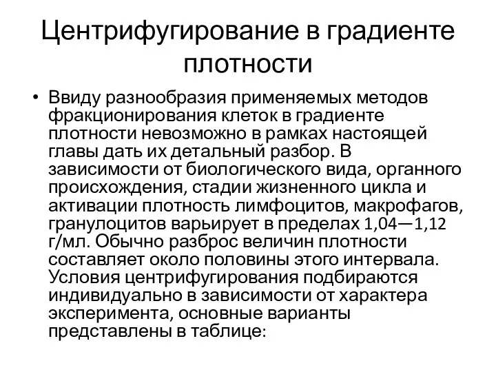 Центрифугирование в градиенте плотности Ввиду разнообразия применяемых методов фракционирования клеток в