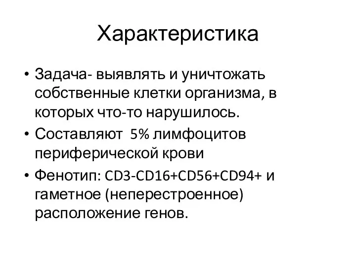 Характеристика Задача- выявлять и уничтожать собственные клетки организма, в которых что-то