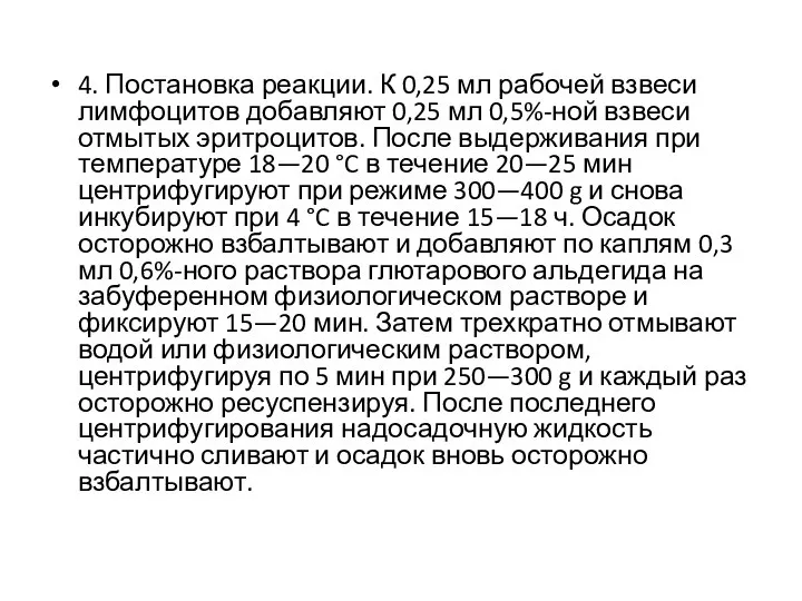 4. Постановка реакции. К 0,25 мл рабочей взвеси лимфоцитов добавляют 0,25