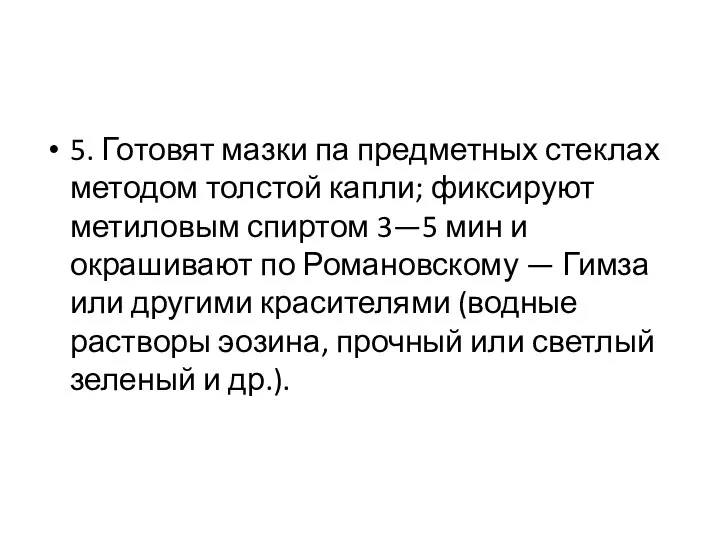 5. Готовят мазки па предметных стеклах методом толстой капли; фиксируют метиловым