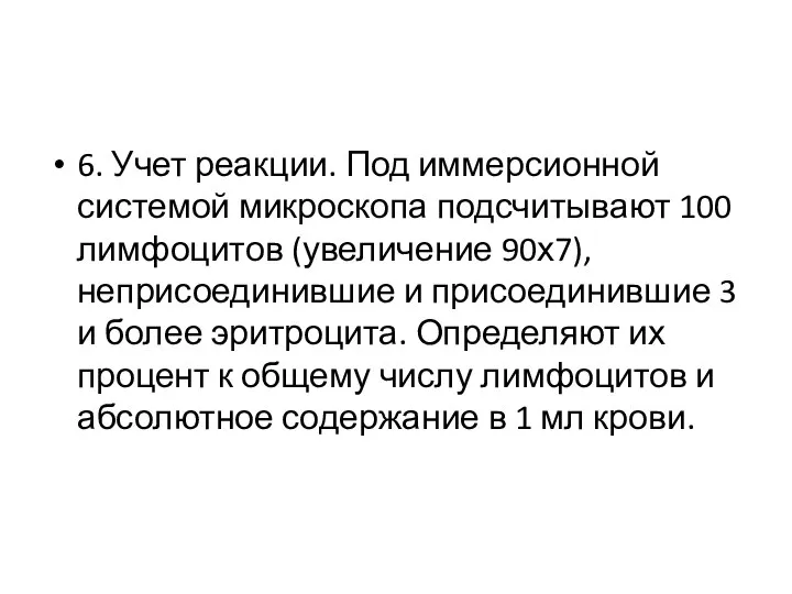 6. Учет реакции. Под иммерсионной системой микроскопа подсчитывают 100 лимфоцитов (увеличение