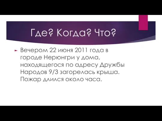 Где? Когда? Что? Вечером 22 июня 2011 года в городе Нерюнгри