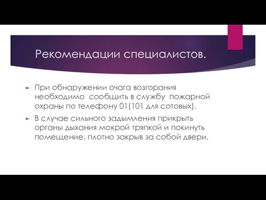 Рекомендации специалистов. При обнаружении очага возгорания необходимо сообщить в службу пожарной