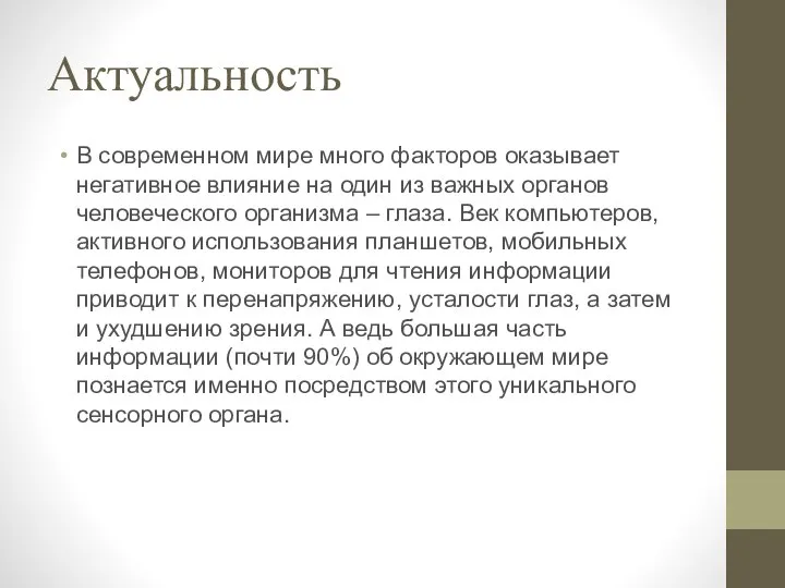 Актуальность В современном мире много факторов оказывает негативное влияние на один