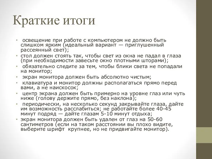 Краткие итоги освещение при работе с компьютером не должно быть слишком