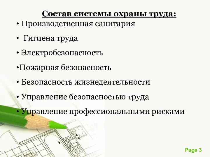 Состав системы охраны труда: Производственная санитария Гигиена труда Электробезопасность Пожарная безопасность