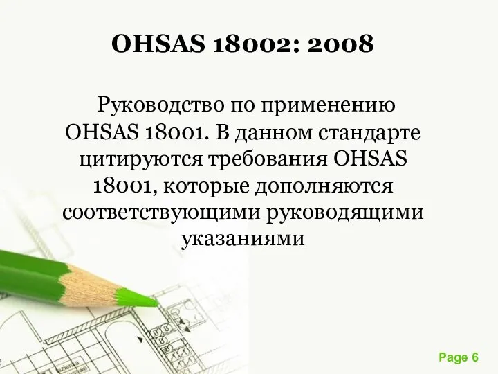 OHSAS 18002: 2008 Руководство по применению OHSAS 18001. В данном стандарте