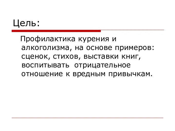 Цель: Профилактика курения и алкоголизма, на основе примеров: сценок, стихов, выставки