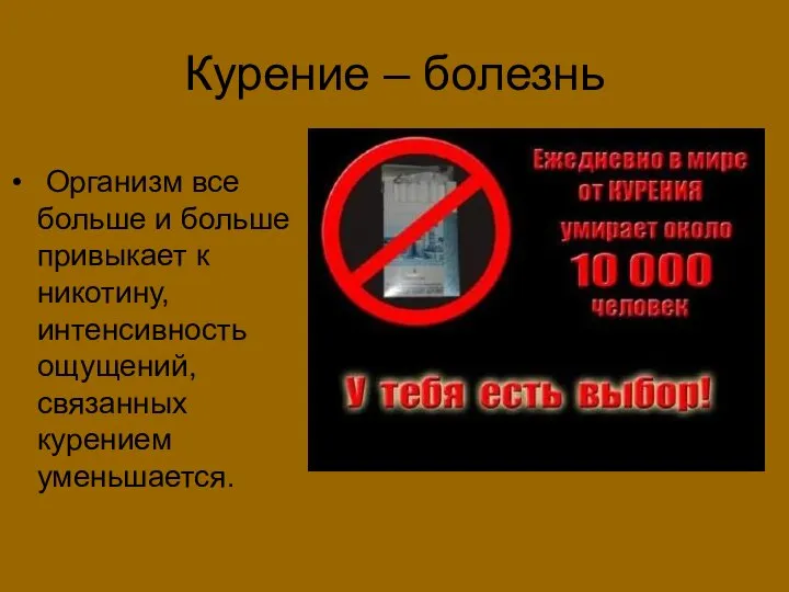 Курение – болезнь Организм все больше и больше привыкает к никотину, интенсивность ощущений, связанных курением уменьшается.