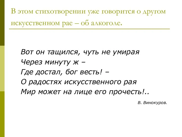 В этом стихотворении уже говорится о другом искусственном рае – об