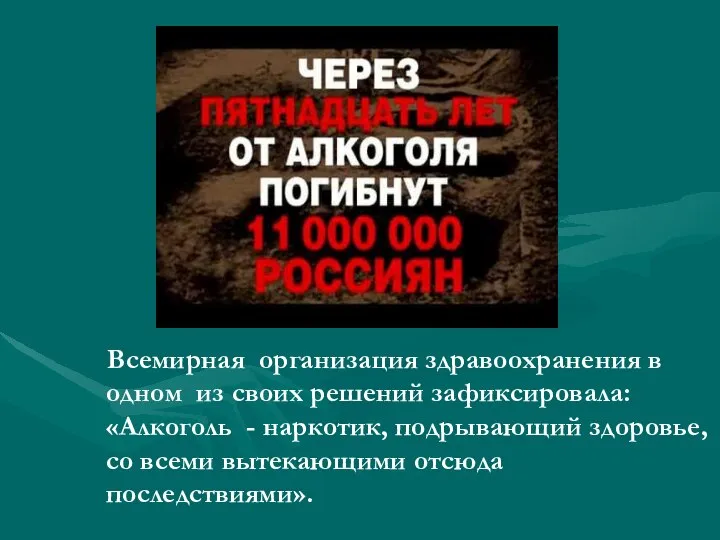 Всемирная организация здравоохранения в одном из своих решений зафиксировала: «Алкоголь -