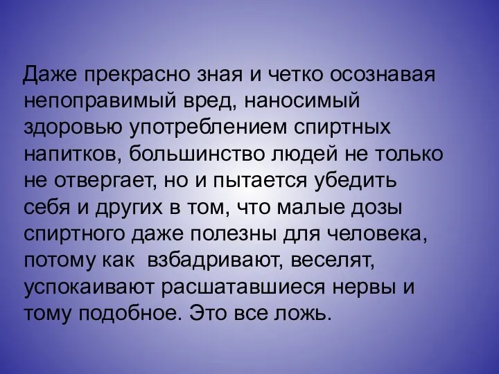 Даже прекрасно зная и четко осознавая непоправимый вред, наносимый здоровью употреблением