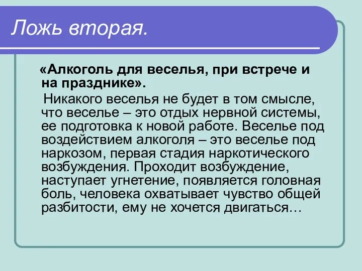 Ложь вторая. «Алкоголь для веселья, при встрече и на празднике». Никакого