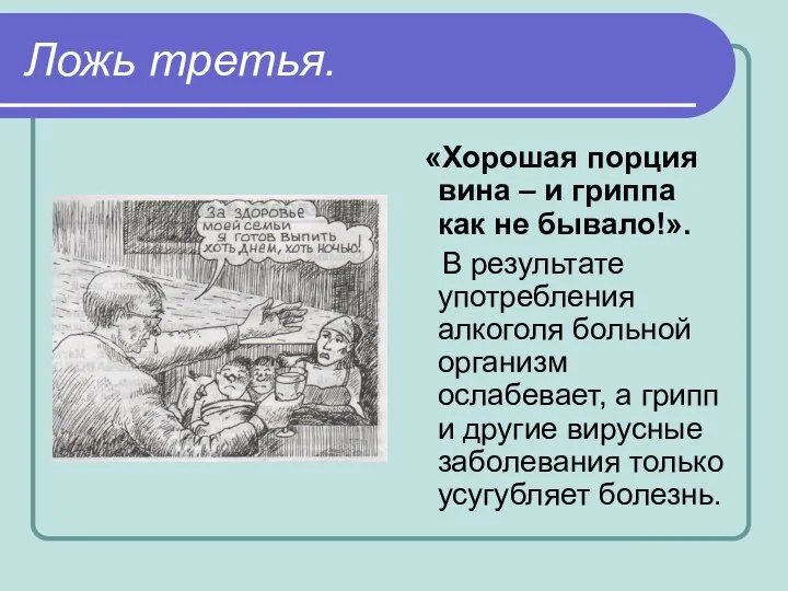 Ложь третья. «Хорошая порция вина – и гриппа как не бывало!».